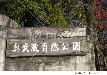 奥武蔵自然公園の看板 61778839