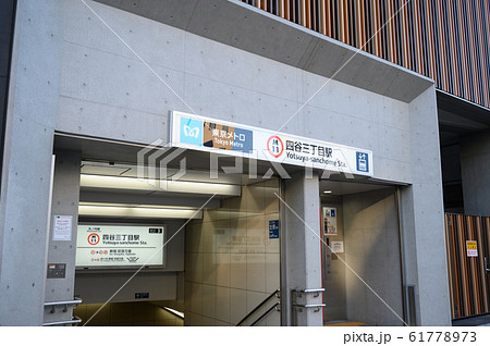 東京メトロ四谷三丁目駅 61778973