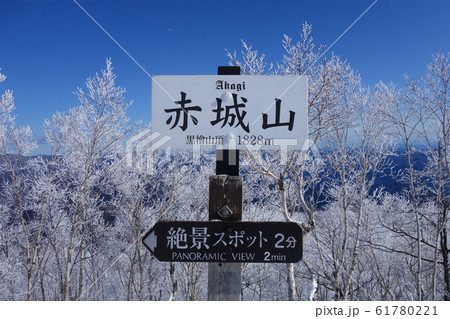 冬の赤城山山頂標識 61780221