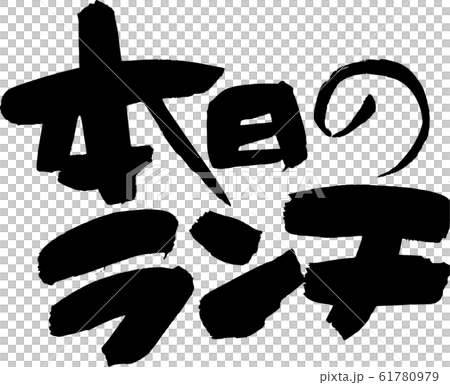 本日のランチ 本日のランチ 61780979