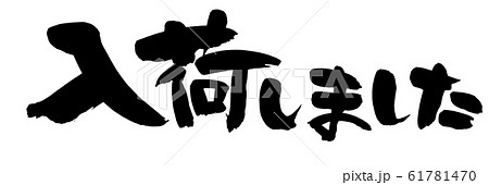 筆文字　入荷しました　プロモーション 　イラスト 61781470