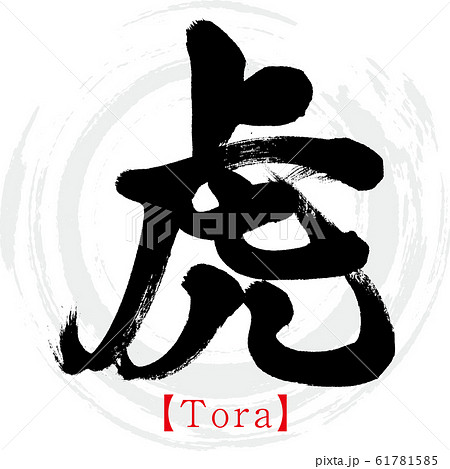 虎 Tora 筆文字 手書き のイラスト素材
