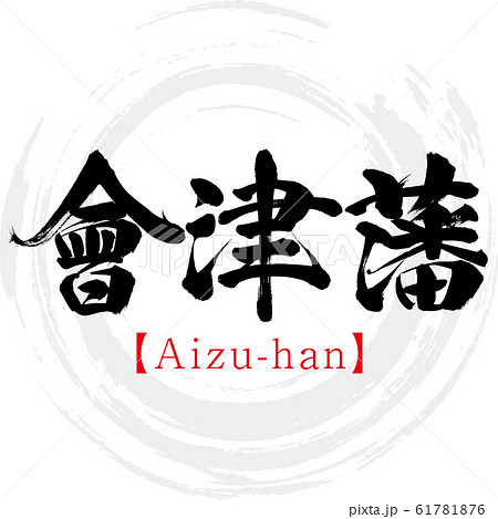 會津藩・Aizu-han(筆文字・手書き) 會津藩・Aizu-han(筆文字・手書き) 61781876