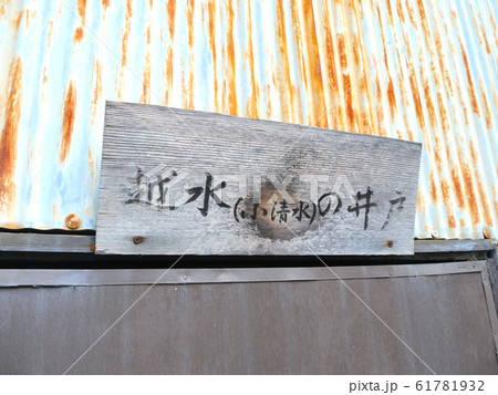 西宮にある湧き水、「越水（小清水）の井戸（西所/にしんじょ）」 61781932