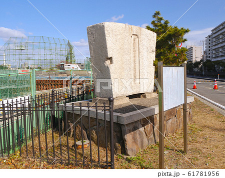 西宮にある旧軍事要塞跡、今津砲台「今津海岸砲台記念石」 61781956