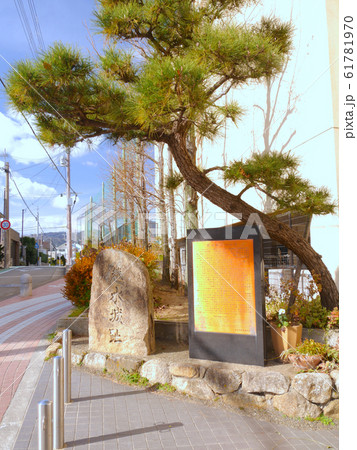 西宮にある城跡「越水城跡（こしみずじょうせき）」の石碑 61781970