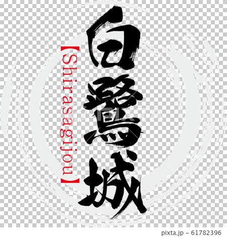Shirasagijou（書法和手寫） 61782396