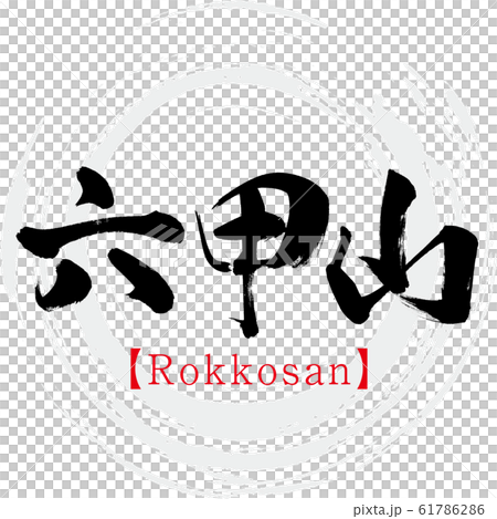 六甲山/六甲山（書法/手寫） 61786286