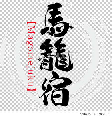 Magomejuku / Magomejuku (calligraphy / handwriting) Magomejuku, horse, basket, inn, Magomejuku, inn, historic 61786569