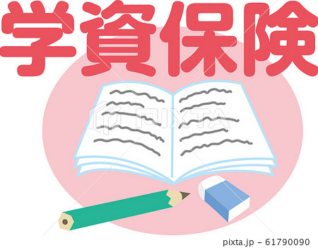 学資保険のイラスト素材