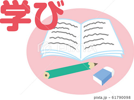 学びのイラスト素材