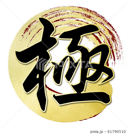 筆文字-和-和風-極 61790510