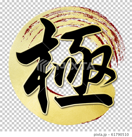 筆文字-和-和風-極 61790510
