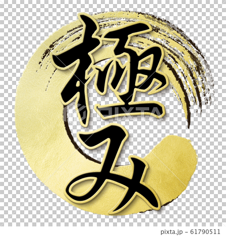 Brush letter-Japanese-Japanese style-pole Brush letter-Japanese-Japanese style-pole 61790511