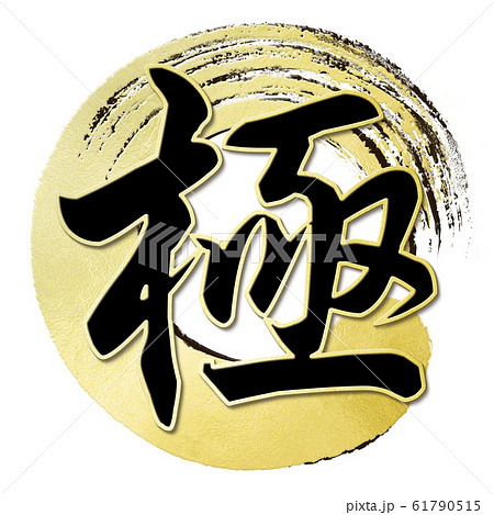 筆文字-和-和風-極 筆文字-和-和風-極 61790515