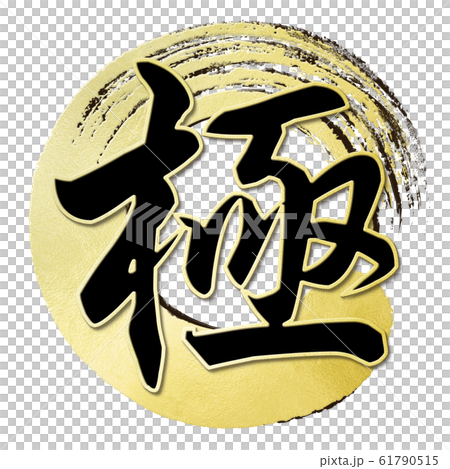 Brush letter-Japanese-Japanese style-pole 61790515