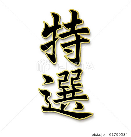 筆文字-和-和風-特選 筆文字-和-和風-特選 61790584