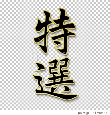筆文字-和-和風-特選 筆文字-和-和風-特選 61790584