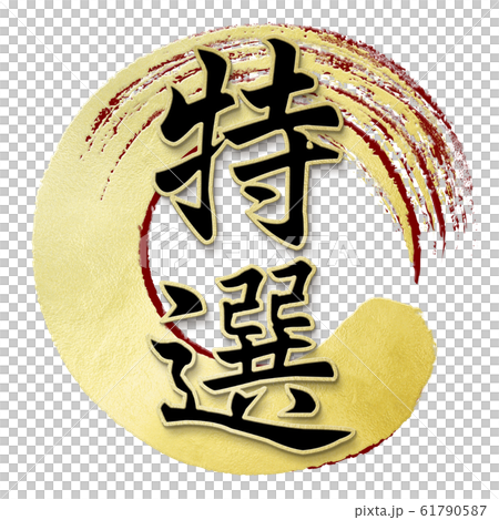 筆文字-和-和風-特選 筆文字-和-和風-特選 61790587