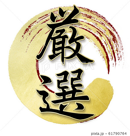 飾り文字-和-和風-厳選 61790764