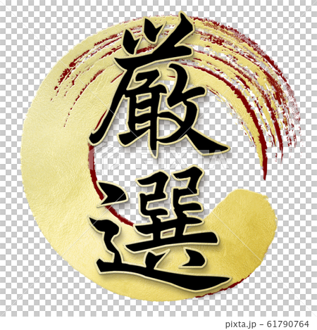 飾り文字-和-和風-厳選 61790764