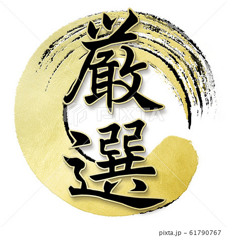 飾り文字-和-和風-厳選 飾り文字-和-和風-厳選 61790767