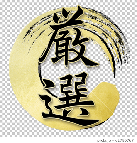 Decorative letters-Japanese-Japanese style-Carefully selected Decorative letters-Japanese-Japanese style-Carefully selected 61790767