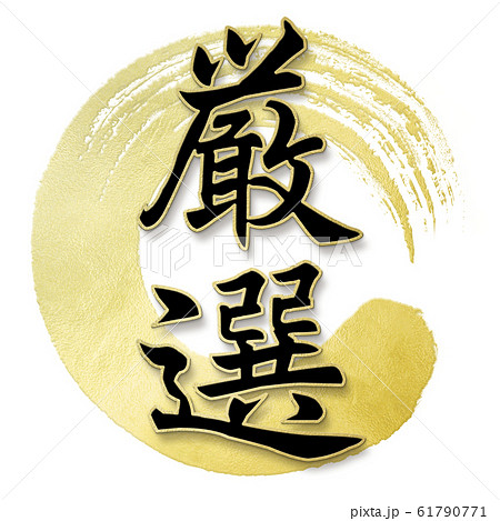 飾り文字-和-和風-厳選 61790771
