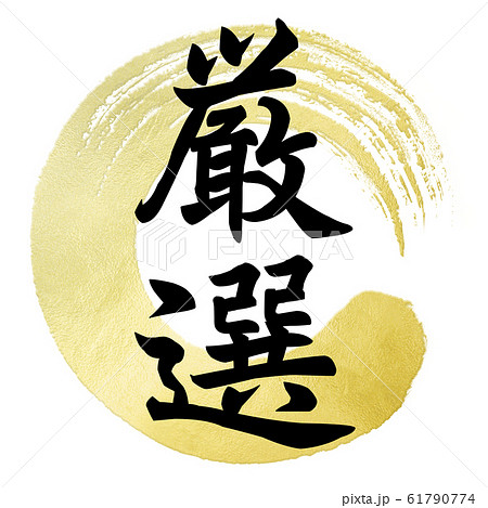 飾り文字-和-和風-厳選 61790774