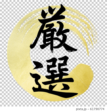 飾り文字-和-和風-厳選 61790774