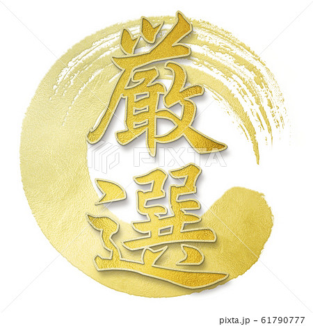 飾り文字-和-和風-厳選 飾り文字-和-和風-厳選 61790777