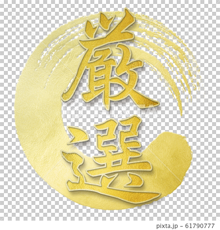 Decorative letters-Japanese-Japanese style-Carefully selected Decorative letters-Japanese-Japanese style-Carefully selected 61790777