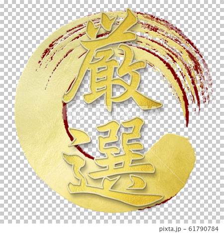 飾り文字-和-和風-厳選 61790784