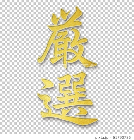 Decorative letters-Japanese-Japanese style-Carefully selected Decorative letters-Japanese-Japanese style-Carefully selected 61790786