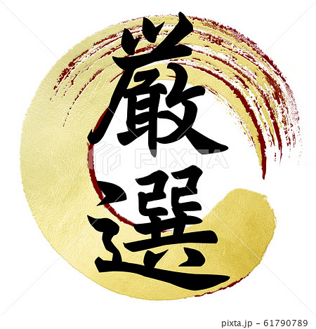 飾り文字-和-和風-厳選 61790789