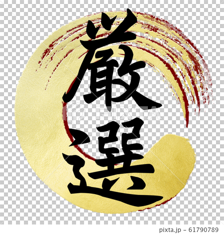 飾り文字-和-和風-厳選 61790789