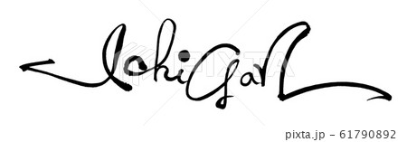 筆文字　Ichigan .n 61790892