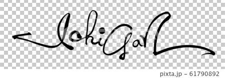 筆文字　Ichigan .n 61790892
