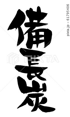 筆文字 備長炭 イラスト 筆文字 備長炭 イラスト 61795406