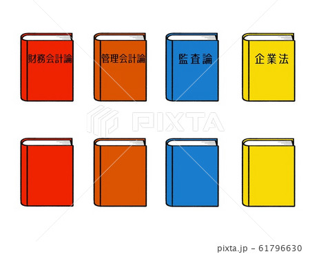 公認会計士試験 教科書 短答式試験 財務会計論 管理会計論 監査論 企業法のイラスト素材