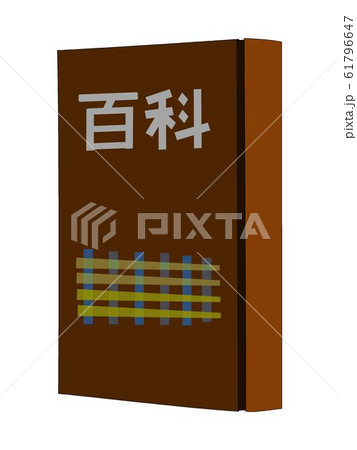 百科事典 61796647