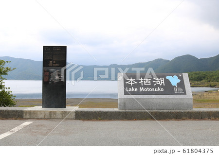 ■ 本栖湖 ■ 山梨県 ■ 本栖湖 ■ 山梨県 61804375