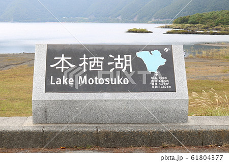 ■ 本栖湖 ■ 山梨県  61804377