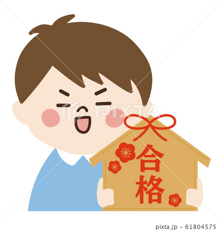 小さい男の子(合格・受験) 61804575