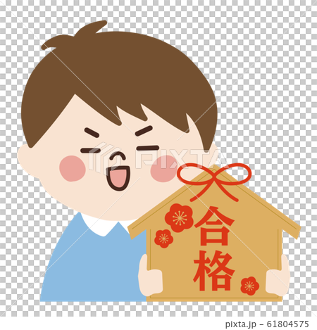 小さい男の子(合格・受験) 61804575