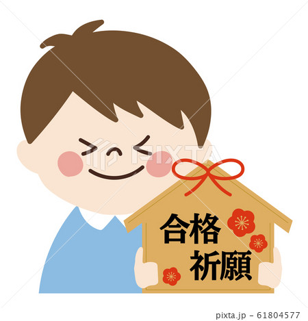 小さい男の子(合格祈願・受験) 61804577