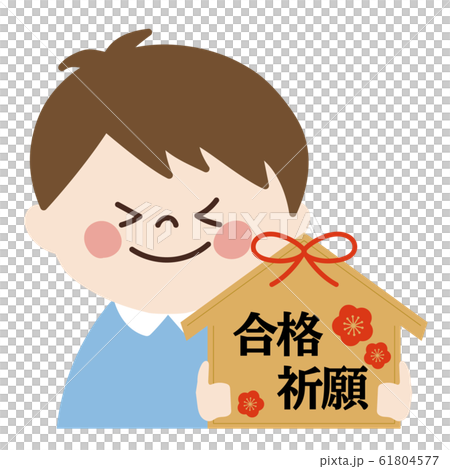 小さい男の子(合格祈願・受験) 61804577