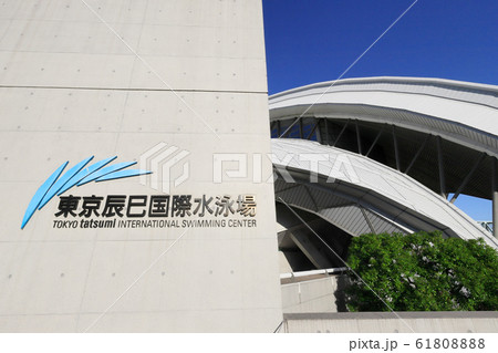 東京辰巳国際水泳場 東京辰巳国際水泳場 61808888