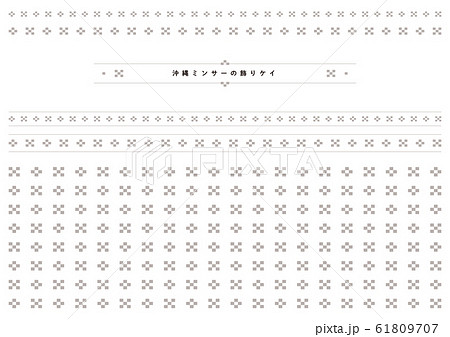沖縄の伝統模様 ミンサーの飾りケイ(グレー) 沖縄の伝統模様 ミンサーの飾りケイ(グレー) 61809707