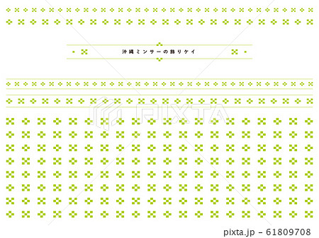 沖縄の伝統模様　ミンサーの飾りケイ（黄緑） 61809708